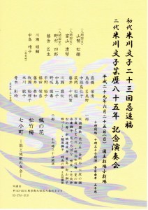 2017.6.25米川文子85年演奏会
